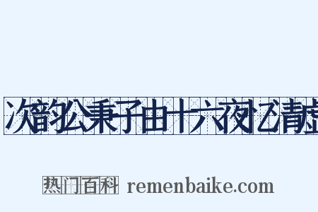 次韵公秉子由十六夜忆清虚是什么意思的图片
